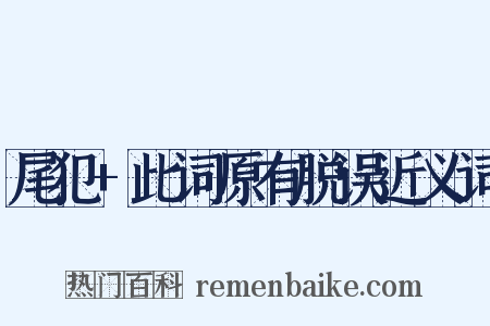 尾犯+此词原有脱误近义词是什么意思的图片